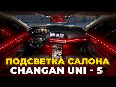 Видео: КОНТУРНАЯ ПОДСВЕТКА НА CHANGAN UNI-S