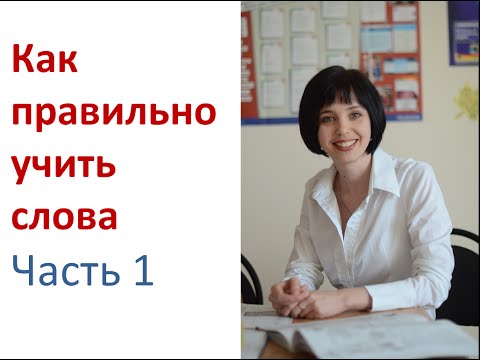 Видео: Как учить новые слова. Часть 1. Контекст. Угадывайте.