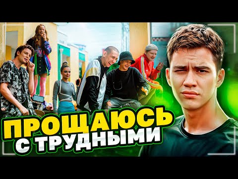 Видео: Прощаюсь с "Трудными подростками"