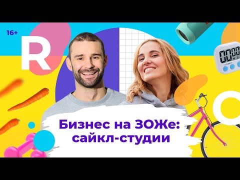 Видео: Бизнес на ЗОЖе: сайкл-студии. Олег Рудаков в гостях у Инны Анисимовой