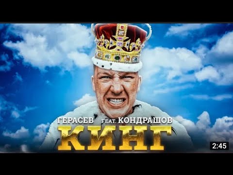 Видео: Клип Герасёва-Кинг❤️