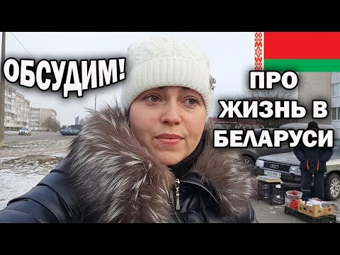Видео: 🇧🇾 ОБСУДИМ! ПРО ЖИЗНЬ В БЕЛАРУСИ, РАБОТУ, ПЕНСИИ, ПОГОДУ #влог