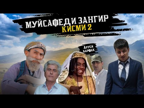 Видео: МУЙСАФЕДИ ЗАНГИР КИСМИ 2