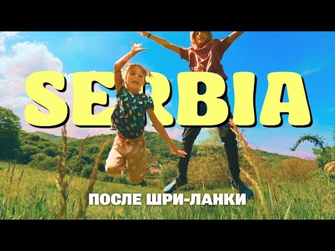 Видео: Сербия влог. Жизнь в дороге. #сербия #природа #путешествия