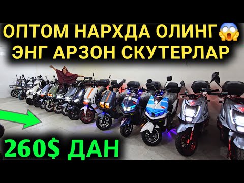 Видео: БУГУН УЗБЕКИСТОНДА ЭНГ АРЗОН МОТО СКУТЕРЛАР 260$ ДАН ОЛИНГ СКУТЕР НАРХЛАРИ 2024