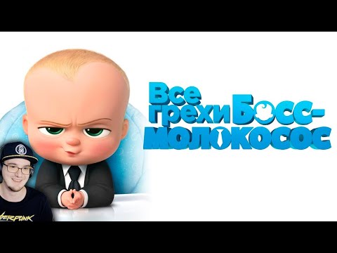 Видео: Босс-Молокосос ► Все грехи и ляпы мультфильма "Босс-молокосос" ( Далбек Dalbek ) | Реакция