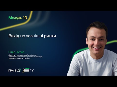 Видео: Гра в довгу 3 – Модуль 10. Вихід на зовнішні ринки. Пітер Гоггінз