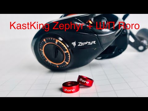 Видео: KastKing Zephyr + Ш/П Roro, или как я шары себе вкатил😉🙉🤣