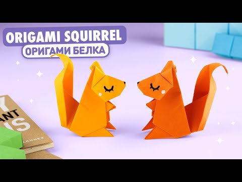 Видео: Оригами Белка из бумаги | Origami Paper Squirrel