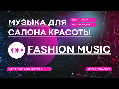 Видео: МУЗЫКА ДЛЯ САЛОНА КРАСОТЫ #8 | MUSIC BEAUTY STUDIO | КОНТЕНТ ДЛЯ БЬЮТИ-МАСТЕРОВ CONTENT-RUSSIA.TB.RU