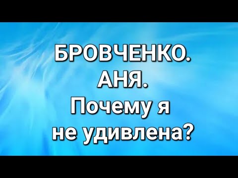 Видео: Бровченко/Обзор ситуации. 