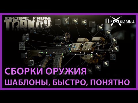 Видео: Сборки Оружия | Шаблоны, блюпринты | Escape from Tarkov