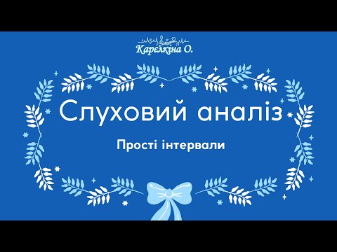 Видео: "Свято".  Прості інтервали.  Слуховий аналіз.  Сольфеджіо