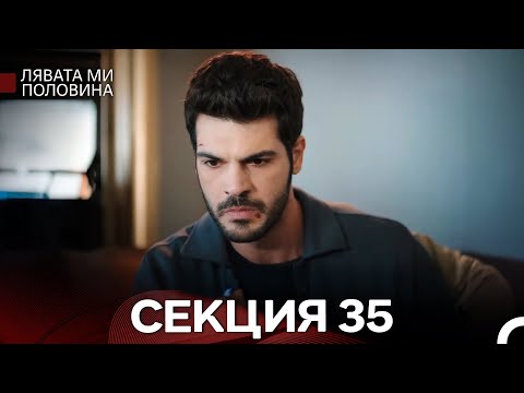Видео: Лявата ми половина 35 Секция (Български Дублаж)