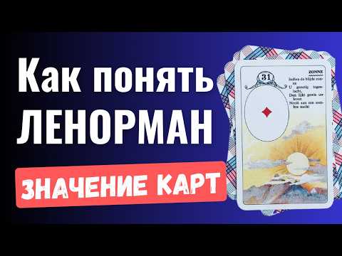 Видео: Ленорман для Начинающих: Значения Карт – Легко и Понятно!