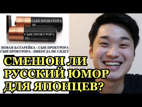 Видео: ЯПОНЕЦ ЧИТАЕТ РУССКИЕ МЕМЫ! / Японец говорит по-русски!