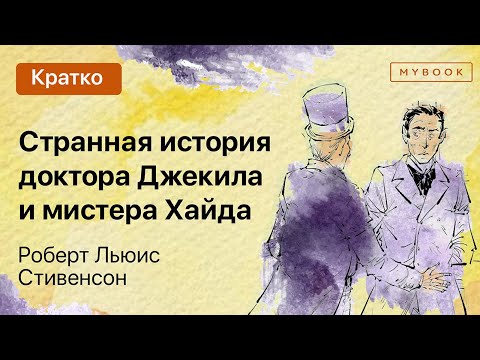 Видео: Краткое содержание - Странная история доктора Джекила и мистера Хайда