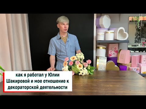 Видео: КАК Я РАБОТАЛ У ЮЛИИ ШАКИРОВОЙ / МОЕ ОТНОШЕНИЕ К ДЕКОРАТОРСКОЙ ДЕЯТЕЛЬНОСТИ