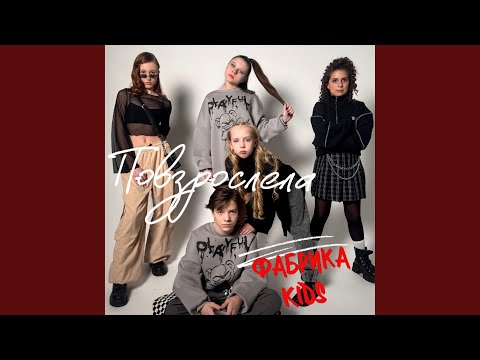 Видео: Повзрослела