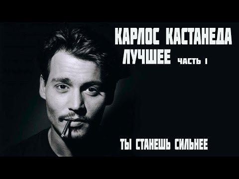 Видео: Карлос Кастанеда лучшее часть 1 ты станешь сильнее