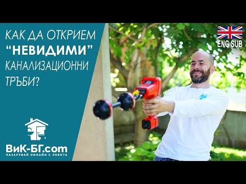 Видео: Как да открием "невидими" канализационни тръби? How to find "invisible" drainage pipes?
