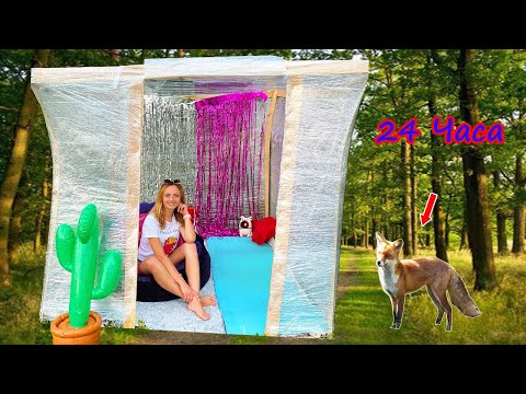 Видео: ДОМ из ПЛЕНКИ /24 Часа Провела ночью в ЛЕСУ в ДОМЕ из ПЛЕНКИ Челлендж от НЮСЯ ТВ