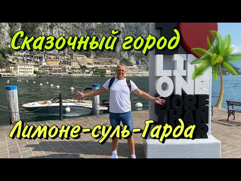 Видео: ОЗЕРО ГАРДА.ИТАЛИЯ.МЫ ПРИЕХАЛИ В ЛИМОНЕ-СУЛЬ-ГАРДА.