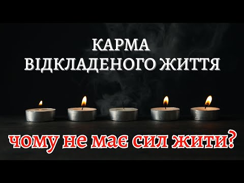 Видео: ЧОМУ НЕ МАЄ СИЛ ЖИТИ? ЩО ЗНИЩУЄ ЕНЕРГІЮ ЖИТТЯ?