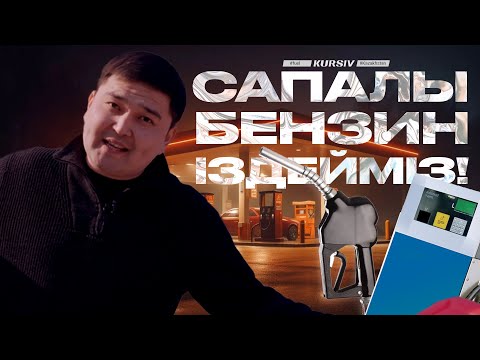 Видео: Жанармай бекеттеріндегі бензин сапасын қалай анықтаймыз? | KURSIV