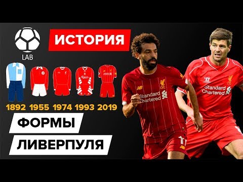 Видео: История формы "Ливерпуля" | Эволюция 1892-2019