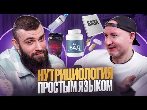 Видео: Как вас запугивают нутрициологи?! Мифы и правда о питании, бадах и отеках