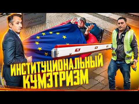 Видео: Институциональный кумэтризм🕷️