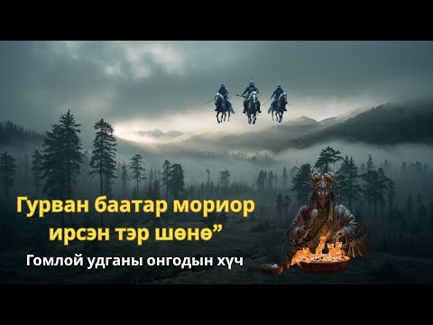 Видео: “Гомлой удган: Хүнхэр тайгад гурван баатар мориор ирсэн тэр шөнө”