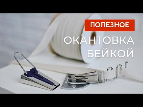 Видео: Как установить окантователь на швейную машинку