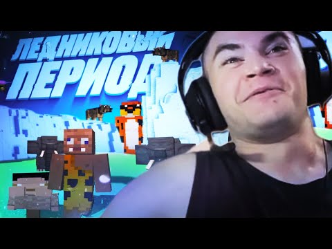 Видео: ДЕРЗКО ПОПАЛ В ЛЕДНИКОВЫЙ ПЕРИОД В МАЙНКРАФТЕ // DERZKO69 ИВЕНТ ЛЕДНИКОВЫЙ ПЕРИОД