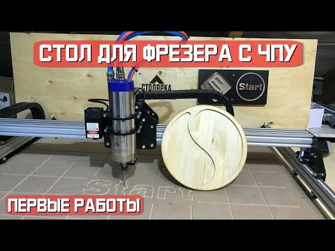 Видео: Стол для фрезера с ЧПУ  и первые работы.