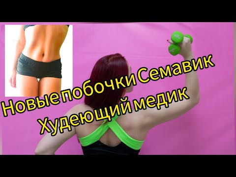 Видео: Два дня из жизни медика. Повышенная доза Семавик. Как совмещать с рабочим режимом.