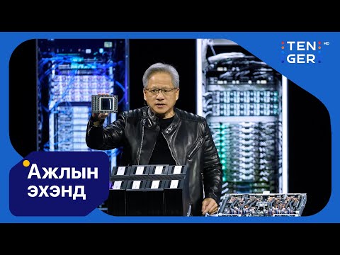 Видео: Nvidia 5 их наяд долларын үнэлгээнд хүрэхэд ойрхон байна | Ажлын эхэнд
