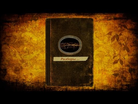 Видео: Разборы ...