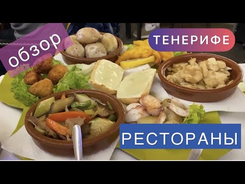 Видео: Рестораны Тенерифе. ОБЗОР И ЦЕНЫ. Часть 1. Юг Тенерифе