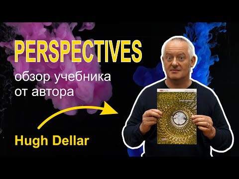 Видео: Обзор учебника Perspectives от автора (Hugh Dellar). Курс английского для подростков.