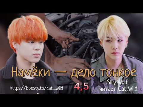 Видео: Намеки — дело тонкое/части 4,5//Silly Wolf/#bts #озвучкаbts #фанфикибтс/CatWild