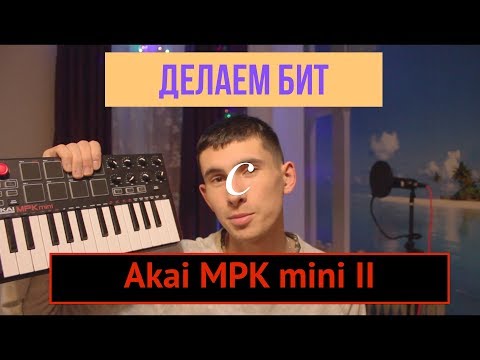 Видео: Делаем Beat с Akai MPK mini II + Эксклюзивный трек