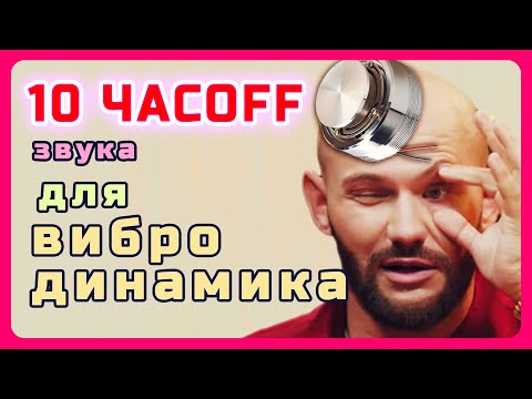 Видео: Звук для вибродинамика 10 часов. С эффектом перфоратора, максимальная амплитуда звука.  #10часовые