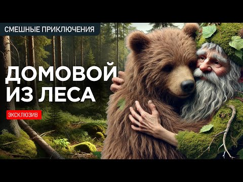 Видео: ДОМОВОЙ ИЗ ЛЕСА - Смешные Приключения