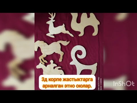 Видео: Этно оюлар# хит оюлар#3д корпе,жастыктарга арналган этно оюлар#курактарга арналган.