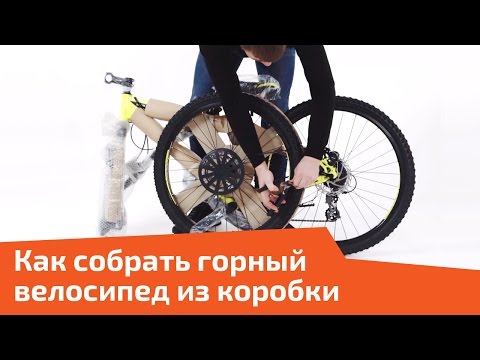 Видео: Как собрать горный велосипед из коробки