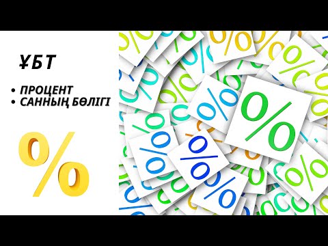 Видео: Процент. Санның бөлігі. Пропорция құру.