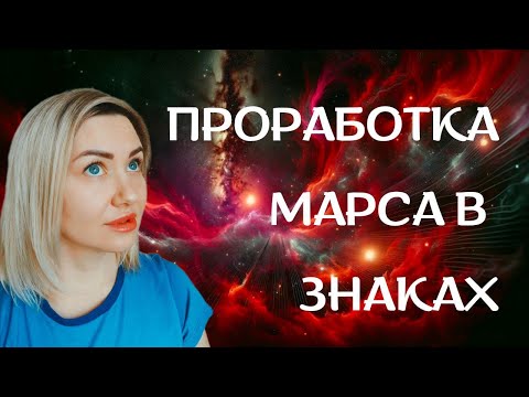 Видео: Как #гармонизировать Марс💪❤️‍🔥Анализ #Марса в Овне, #марс в Тельце, #Марс в Рыбах, Марс #водолей