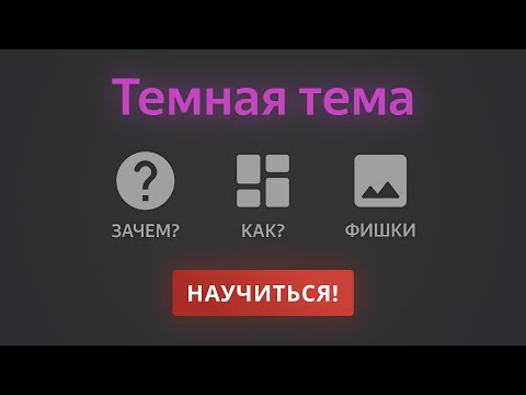 Видео: Темная тема сайта